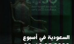 السعودية في أسبوع 16-22  2026.05